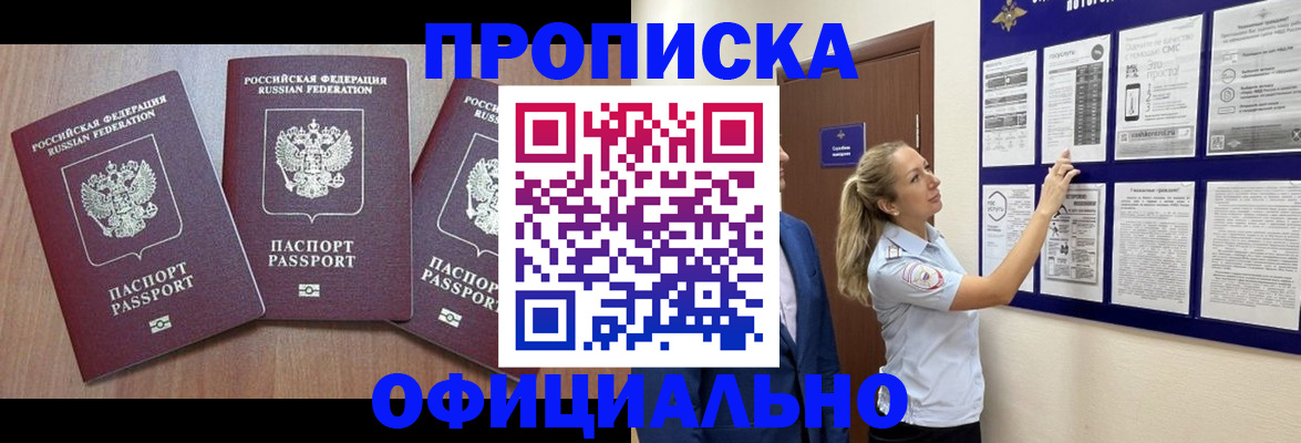купить прописку в Соль-Илецке